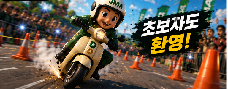 초보자도 환영하는 JMA 짐카나 체험